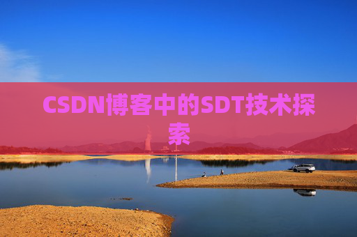 CSDN博客中的SDT技术探索